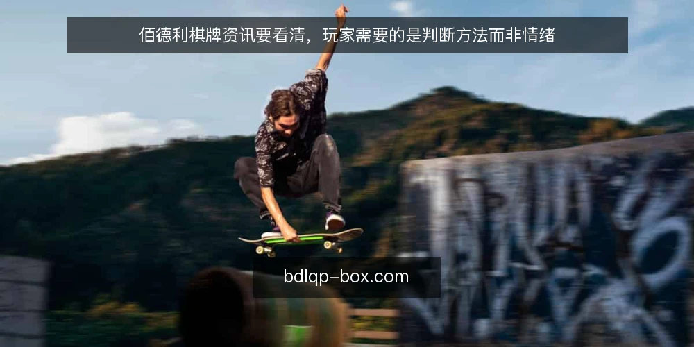 佰德利棋牌资讯要看清，玩家需要的是判断方法而非情绪 — 信息过载下的玩家困境 配图