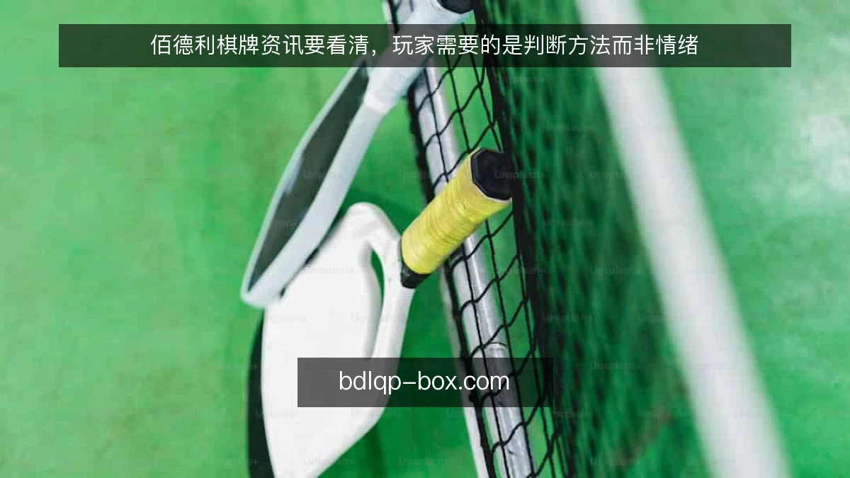 佰德利棋牌资讯要看清，玩家需要的是判断方法而非情绪