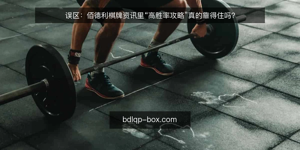 误区:佰德利棋牌资讯里“高胜率攻略”真的靠得住吗? — 场景设定:新手小陈的困惑 配图