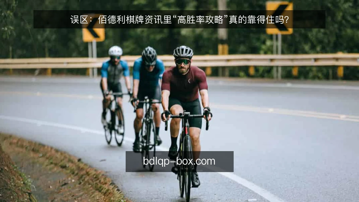 误区:佰德利棋牌资讯里“高胜率攻略”真的靠得住吗?