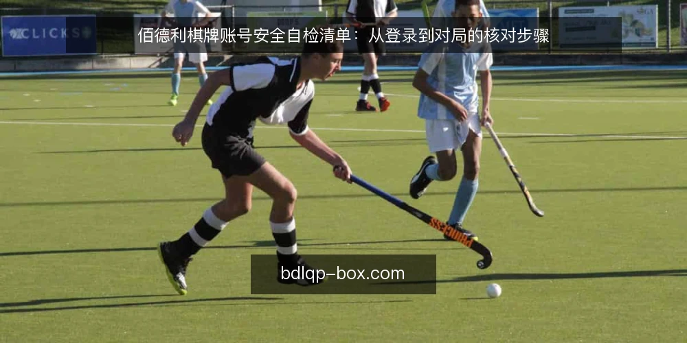 佰德利棋牌账号安全自检清单：从登录到对局的核对步骤 — 为什么现在要自检：账号与对局环境的隐患窗口 配图