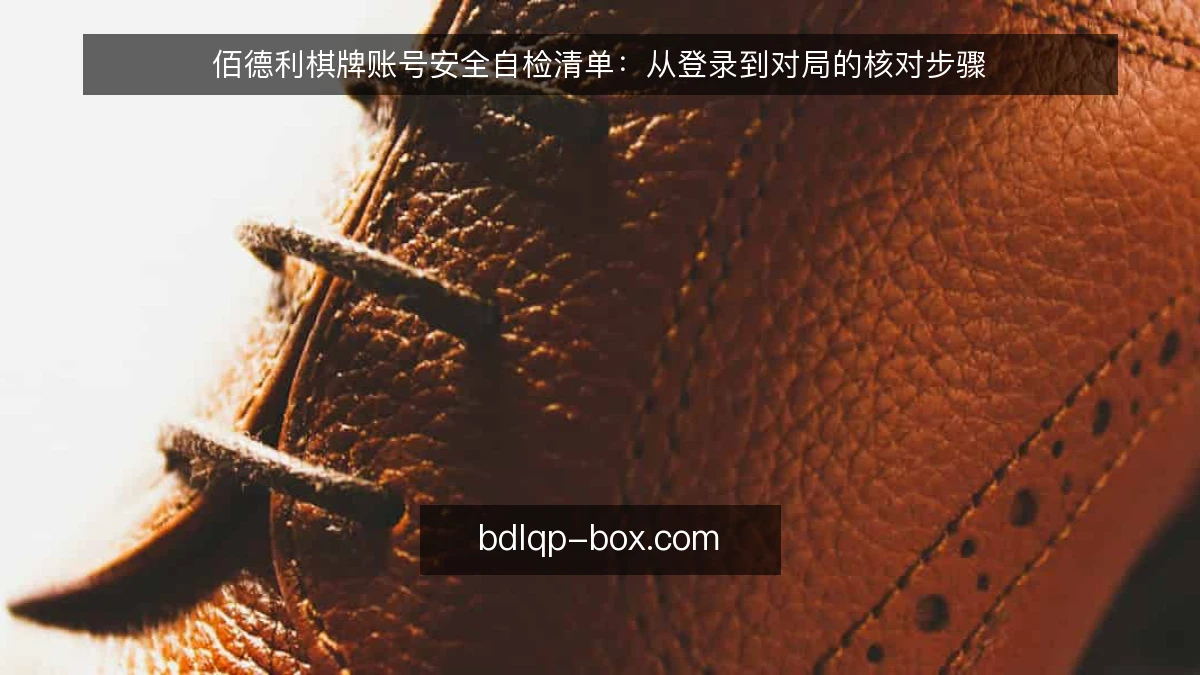 佰德利棋牌账号安全自检清单：从登录到对局的核对步骤