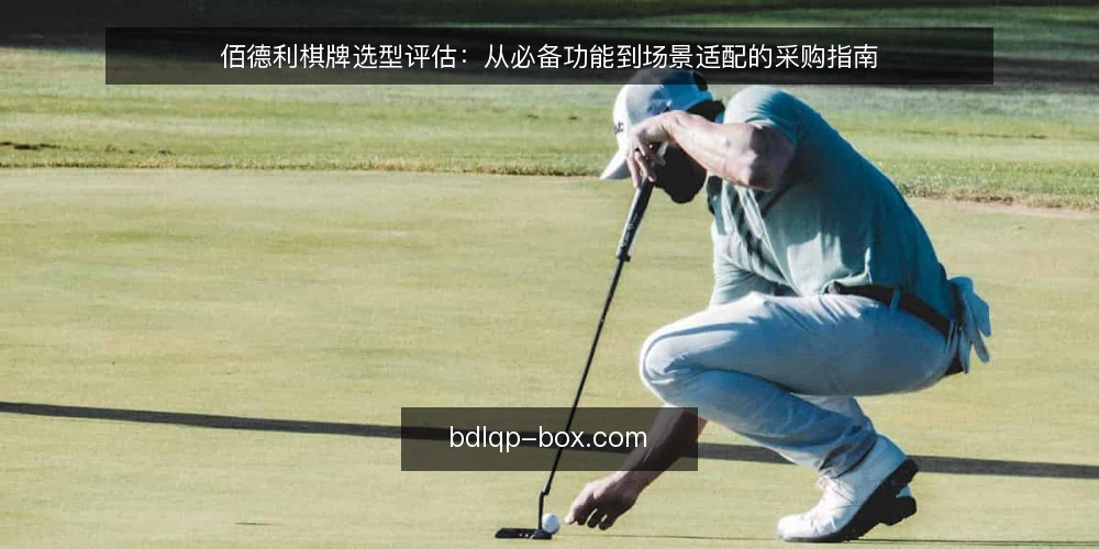 佰德利棋牌选型评估：从必备功能到场景适配的采购指南 — 明确评估范围与必备条件 配图