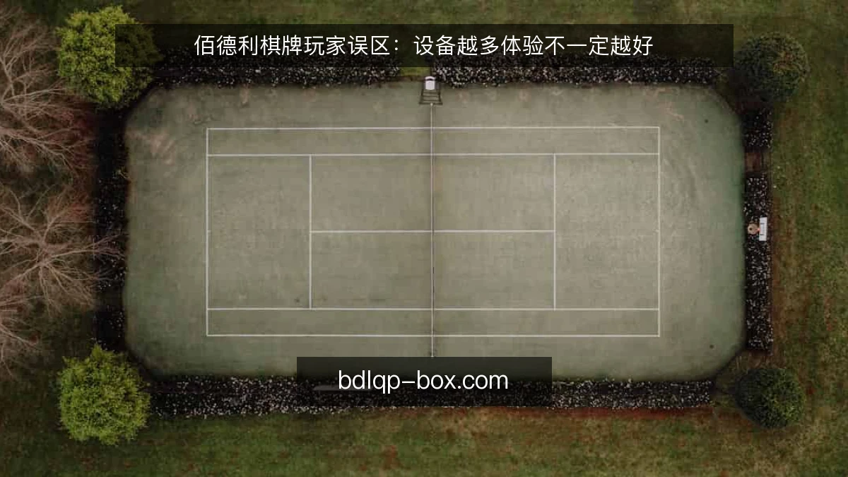 佰德利棋牌玩家误区：设备越多体验不一定越好