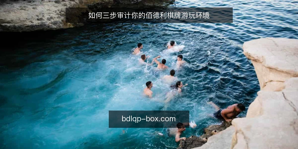 如何三步审计你的佰德利棋牌游玩环境 — 为什么现在要审计佰德利棋牌环境 配图