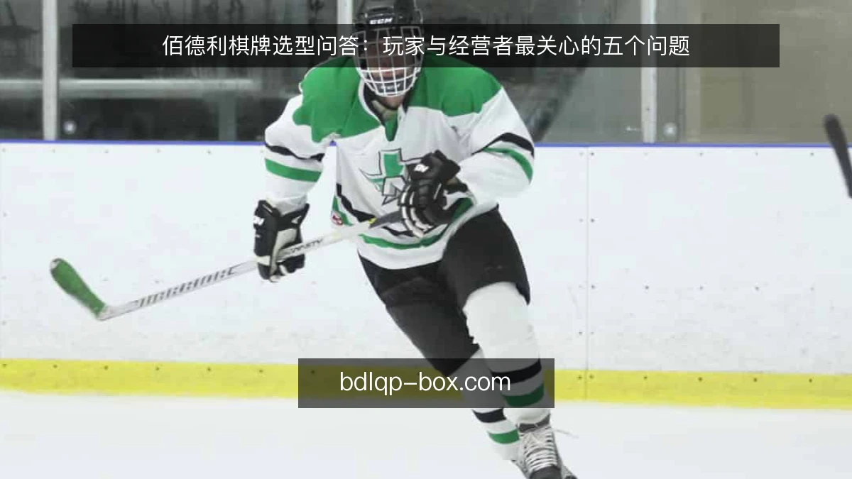 佰德利棋牌选型问答：玩家与经营者最关心的五个问题