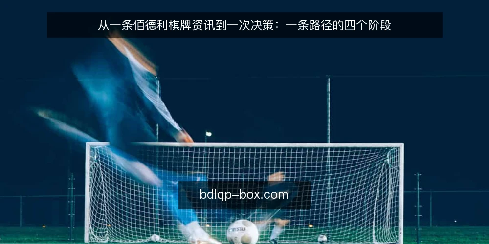 从一条佰德利棋牌资讯到一次决策：一条路径的四个阶段 — 场景开场：一条佰德利棋牌资讯落在桌面上 配图
