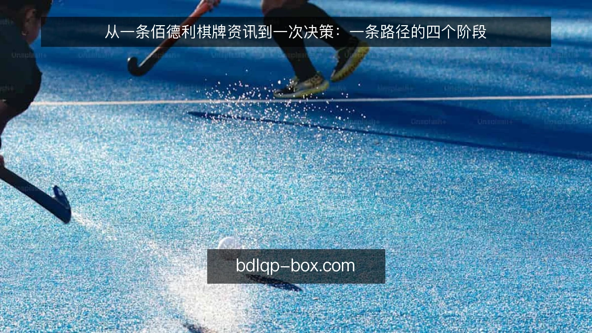 从一条佰德利棋牌资讯到一次决策：一条路径的四个阶段
