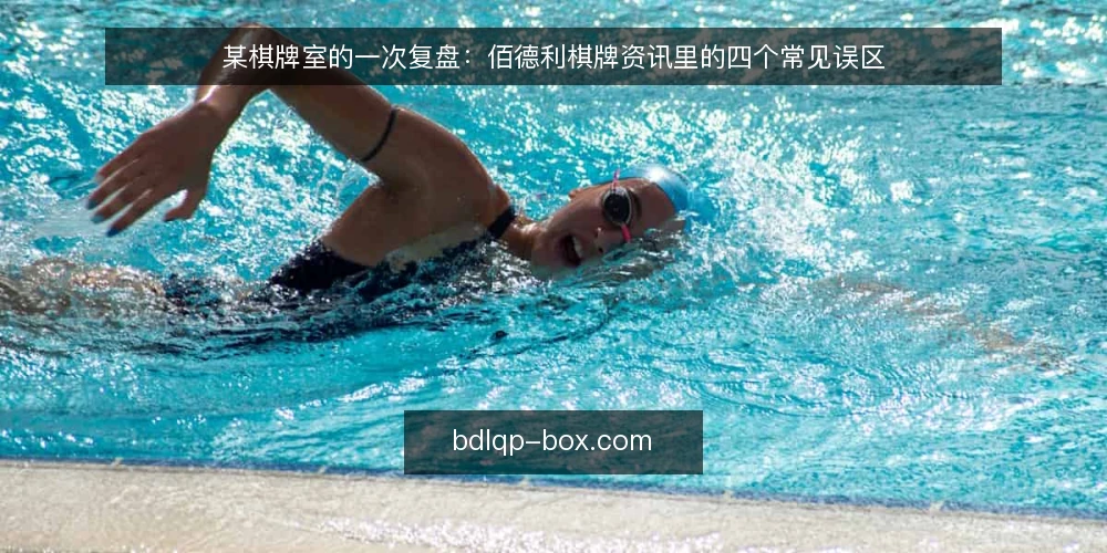 某棋牌室的一次复盘：佰德利棋牌资讯里的四个常见误区 — 场景与约束：某棋牌室团队为何要读资讯 配图