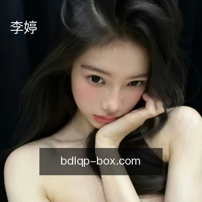 李婷