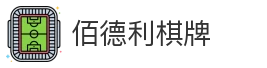佰德利棋牌