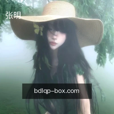 张明