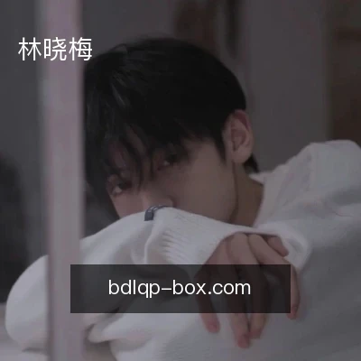 林晓梅